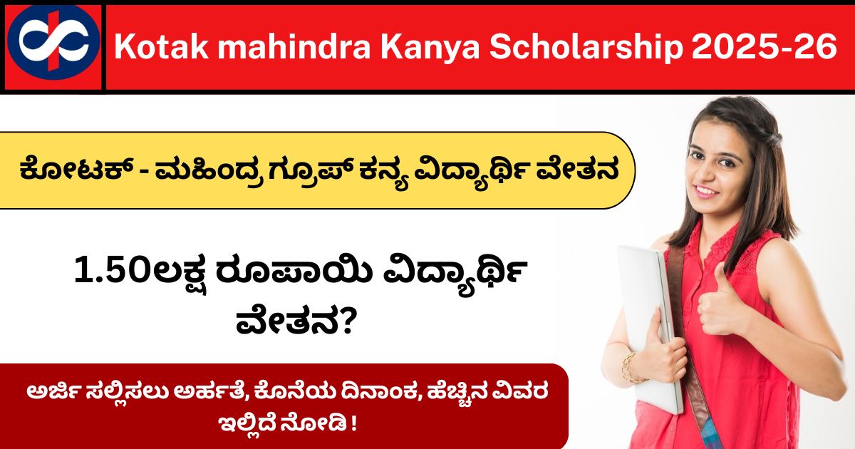 Kotak mahindra Kanya Scholarship 2025-26 : ಕೋಟಕ್ ಮಹಿಂದ್ರ ಗ್ರೂಪ್ ವಿದ್ಯಾರ್ಥಿ ವೇತನಕ್ಕೆ ಅರ್ಜಿ ಆಹ್ವಾನ! ವಿದ್ಯಾರ್ಥಿಗಳಿಗೆ 1.50ಲಕ್ಷ ರೂಪಾಯಿ ನೆರವು?