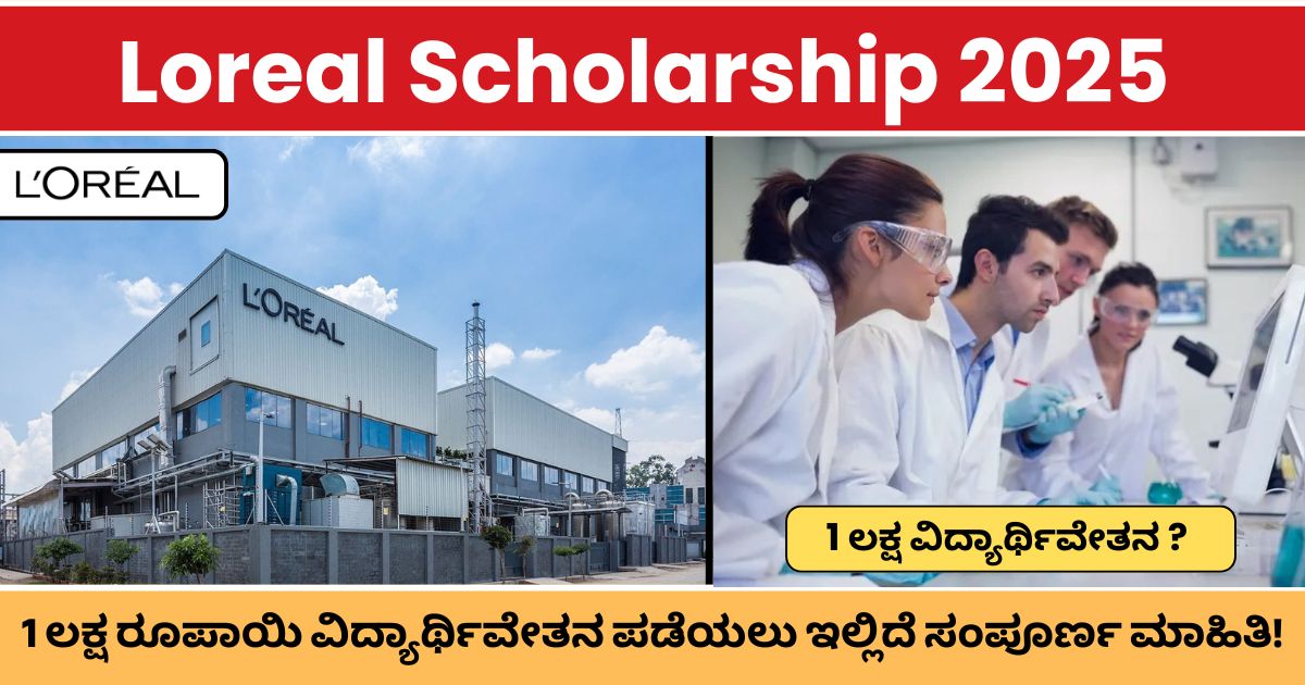 Loreal Scholarship 2025 : ಲೋರಿಯಲ್ 1 ಲಕ್ಷ ರೂಪಾಯಿ ವಿದ್ಯಾರ್ಥಿವೇತನ ಪಡೆಯಲು ಇಲ್ಲಿದೆ ಸಂಪೂರ್ಣ ಮಾಹಿತಿ!