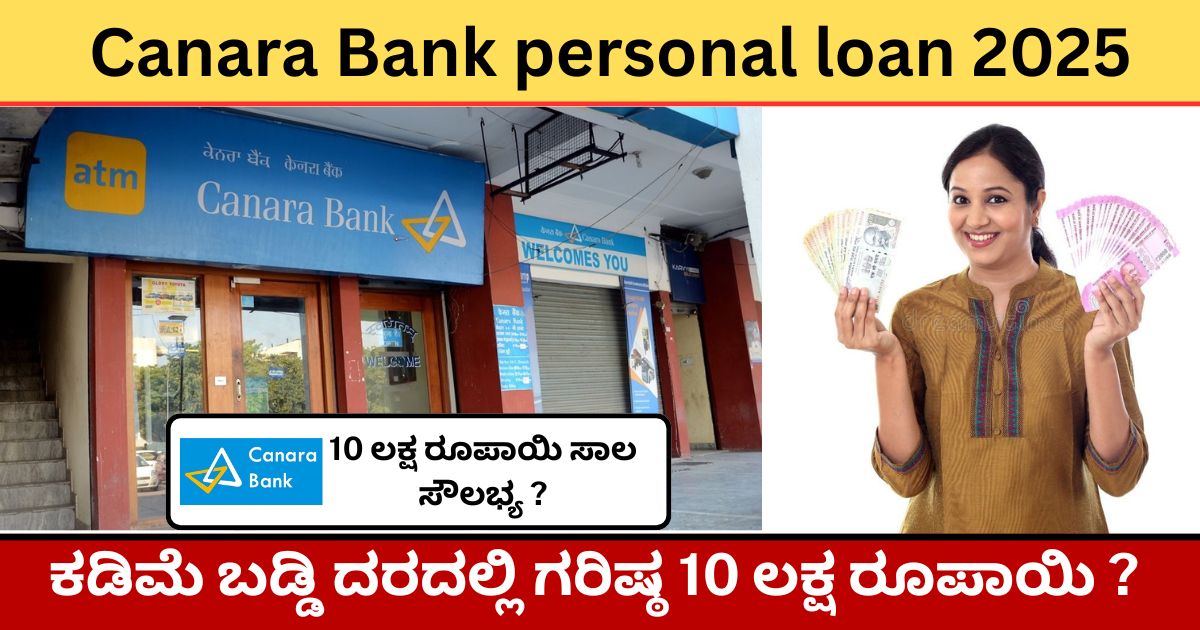 Canara Bank personal loan 2025 : ಕಡಿಮೆ ಬಡ್ಡಿ ದರದಲ್ಲಿ 10 ಲಕ್ಷ ರೂಪಾಯಿ ಸಾಲ ಸೌಲಭ್ಯ ? ಸಂಪೂರ್ಣ ಮಾಹಿತಿ ಇಲ್ಲಿದೆ ನೋಡಿ!
