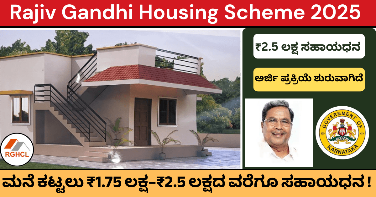 Rajiv Gandhi Housing Scheme : ಮನೆ ಕಟ್ಟಲು ₹1.75 ಲಕ್ಷ–₹2.5 ಲಕ್ಷದ ವರೆಗೂ ಸಹಾಯಧನ ! 
