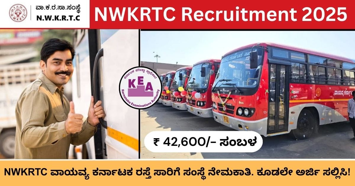 NWKRTC Recruitment 2025 : ಕೇಂದ್ರ ಸಾರಿಗೆ ಸಂಸ್ಥೆಯಲ್ಲಿ ಉನ್ನತ ಹುದ್ದೆಗಳಿಗೆ ಅರ್ಜಿ ಆಹ್ವಾನ! ಇಲ್ಲಿದೆ ನೋಡಿ ಸಂಪೂರ್ಣ ಮಾಹಿತಿ. 