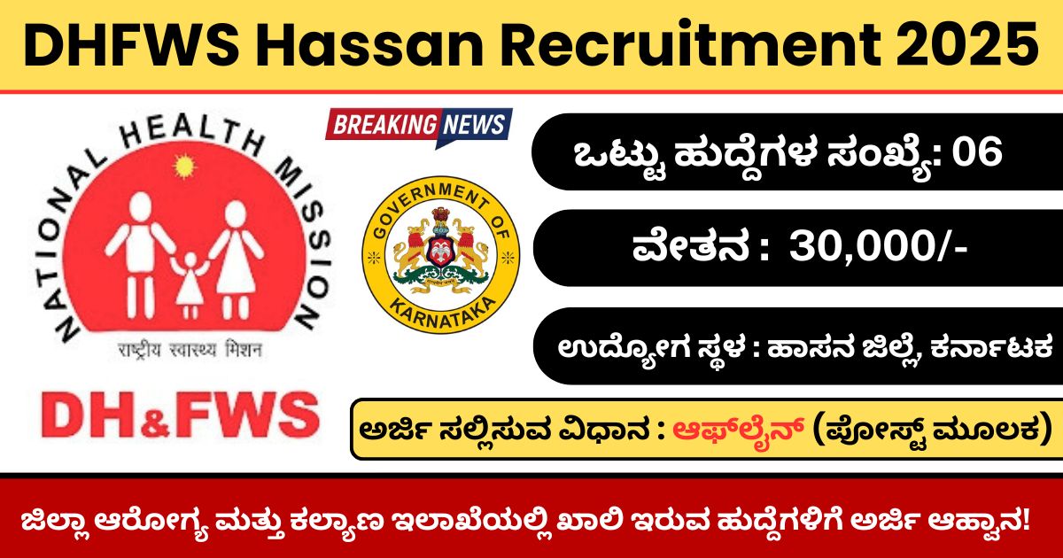 DHFWS Hassan Recruitment 2025 : ಜಿಲ್ಲಾ ಆರೋಗ್ಯ ಮತ್ತು ಕಲ್ಯಾಣ ಇಲಾಖೆಯಲ್ಲಿ ಖಾಲಿ ಇರುವ ಹುದ್ದೆಗಳಿಗೆ ಅರ್ಜಿ ಆಹ್ವಾನ!