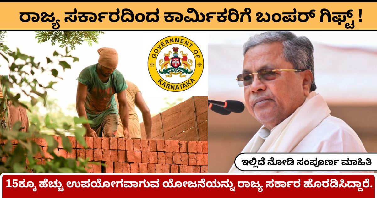 Labor Card Gift 2025 : ರಾಜ್ಯ ಸರ್ಕಾರದಿಂದ ಕಾರ್ಮಿಕರಿಗೆ ಬಂಪರ್ ಗಿಫ್ಟ್ ! ಇಲ್ಲಿದೆ ನೋಡಿ ಸಂಪೂರ್ಣ ಮಾಹಿತಿ.