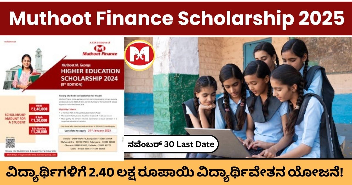 Muthoot Finance Scholarship 2025 : ಮುತ್ತುಟ್ ಫೈನಾನ್ಸ್ ಕಡೆಯಿಂದ ವಿದ್ಯಾರ್ಥಿಗಳಿಗೆ 2.40 ಲಕ್ಷ ರೂಪಾಯಿ ವಿದ್ಯಾರ್ಥಿವೇತನ ಯೋಜನೆ.