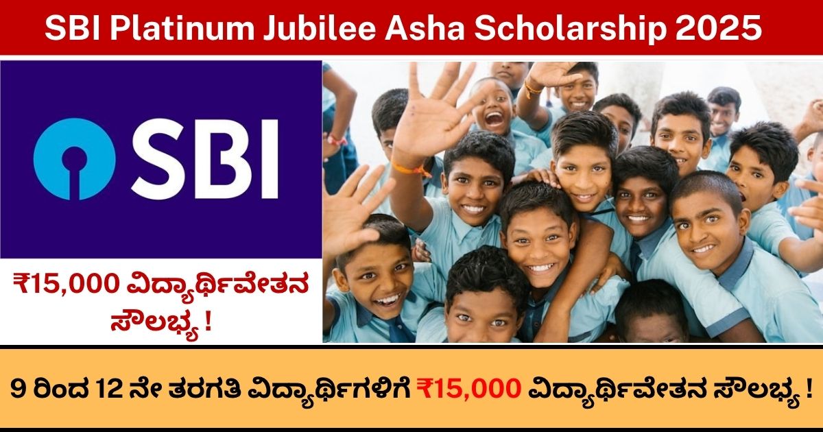 SBI Platinum Jubilee Asha Scholarship : 9 ರಿಂದ 12 ನೇ ತರಗತಿ ವಿದ್ಯಾರ್ಥಿಗಳಿಗೆ ₹15,000 ವಿದ್ಯಾರ್ಥಿವೇತನ ಸೌಲಭ್ಯ !