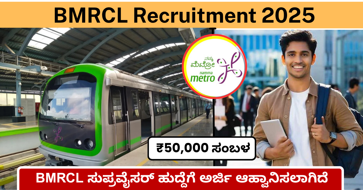 BMRCL Recruitment 2025 : ಬೆಂಗಳೂರು ಮೆಟ್ರೋ ರೈಲು ನಿಗಮ ನಲ್ಲಿ ಸುಪ್ರವೈಸರ್ ಹುದ್ದೆಗೆ ಅರ್ಜಿ ಆಹ್ವಾನಿಸಲಾಗಿದೆ .