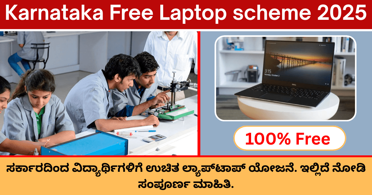 Karnataka Free Laptop scheme : ರಾಜ್ಯ ಸರ್ಕಾರದಿಂದ ವಿದ್ಯಾರ್ಥಿಗಳಿಗೆ ಉಚಿತ ಲ್ಯಾಪ್‌ಟಾಪ್ ಯೋಜನೆ. ಇಲ್ಲಿದೆ ನೋಡಿ ಸಂಪೂರ್ಣ ಮಾಹಿತಿ.