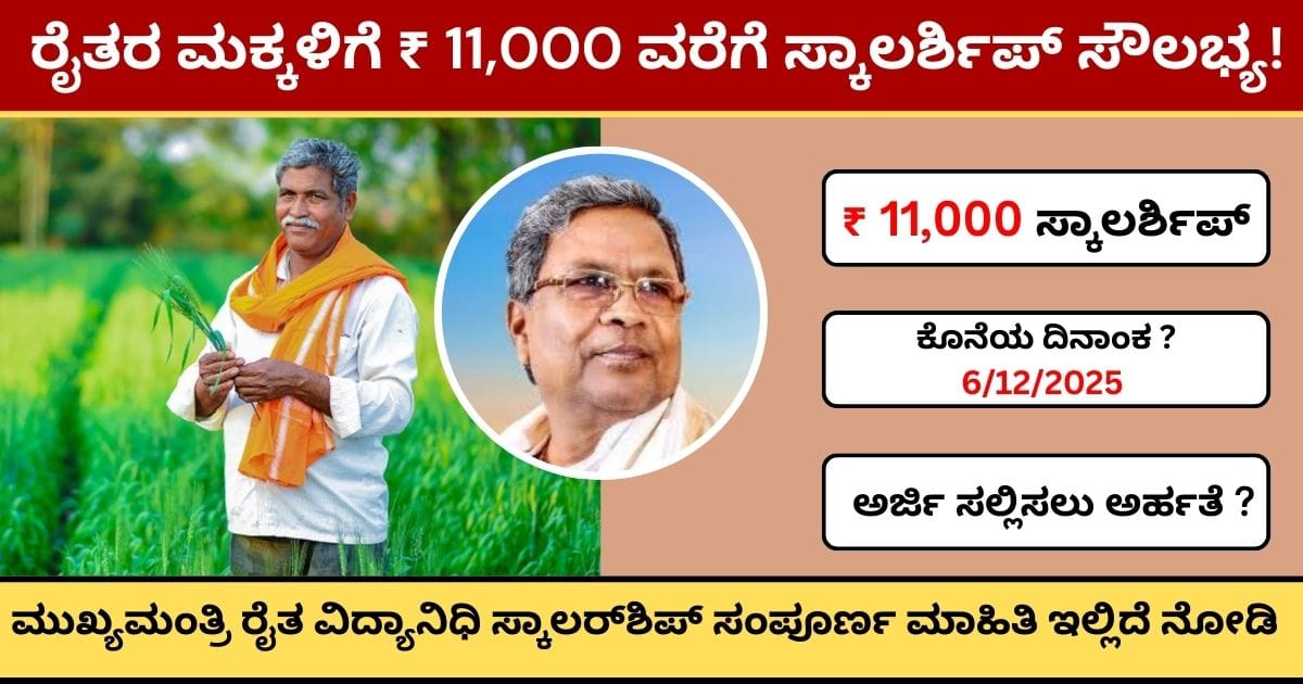 Chief Minister Raitha Vidya Nidhi ಯೋಜನೆ ರೈತರ ಮಕ್ಕಳಿಗೆ ₹ 11,000 ವರೆಗೆ ಸ್ಕಾಲರ್ಶಿಪ್ ಸೌಲಭ್ಯ.