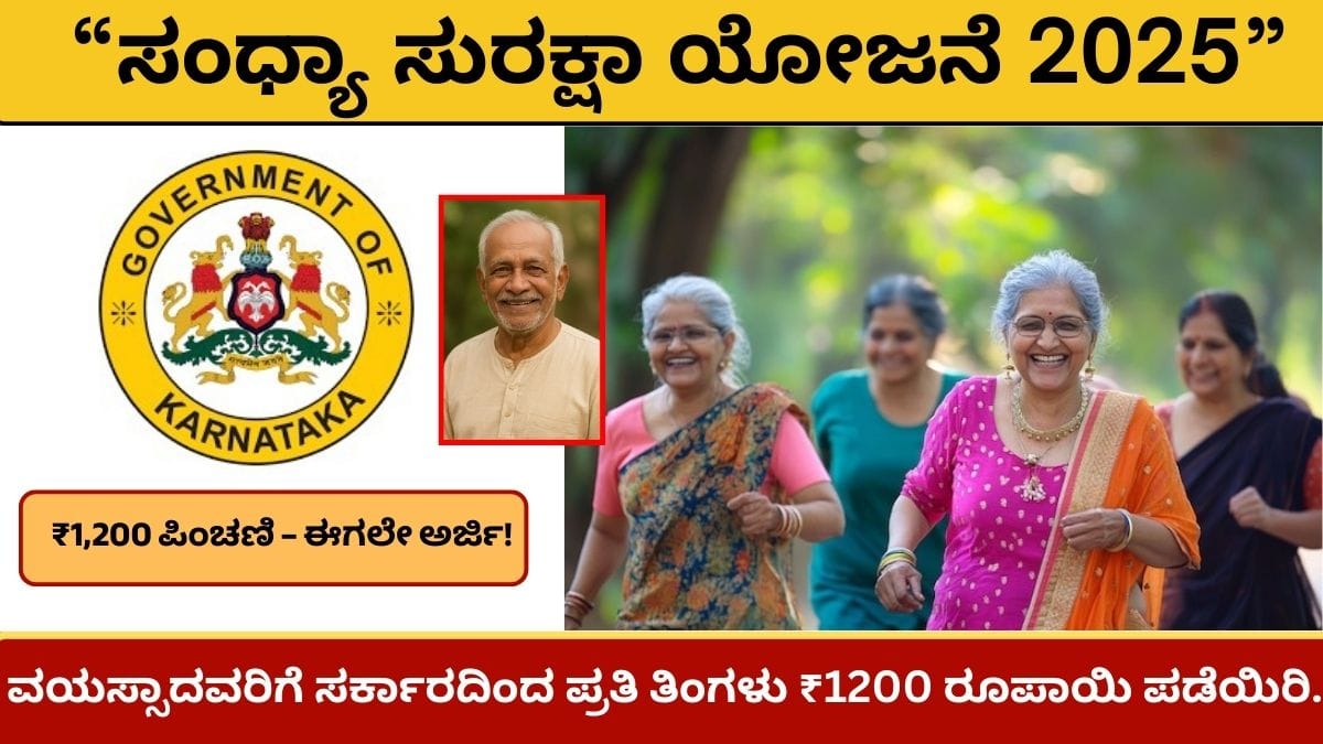Sandhya Suraksha Scheme 2025 : ವಯಸ್ಸಾದವರಿಗೆ ಸರ್ಕಾರದಿಂದ ಪ್ರತಿ ತಿಂಗಳು ₹1200 ರೂಪಾಯಿ ಪಡೆಯಿರಿ.