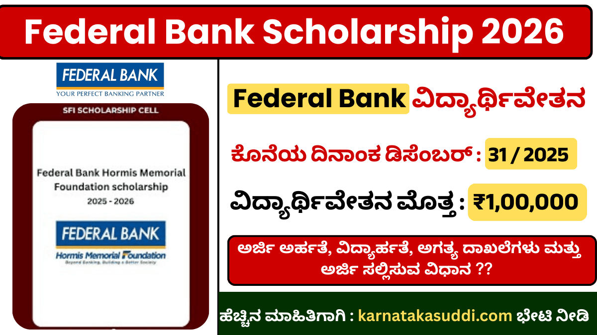 Federal Bank Scholarship 2026 : ₹1 ಲಕ್ಷ ವಿದ್ಯಾರ್ಥಿವೇತನ | ಅರ್ಜಿ ಆರಂಭ | Apply Now
