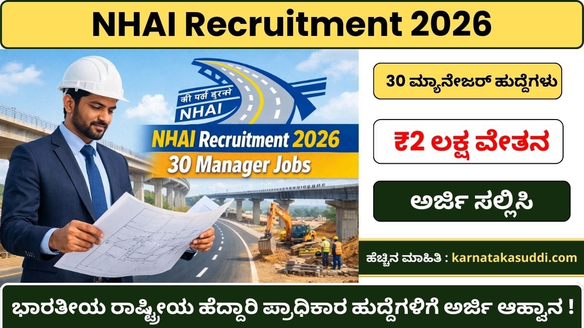 NHAI Recruitment 2026 : ಭಾರತೀಯ ರಾಷ್ಟ್ರೀಯ ಹೆದ್ದಾರಿ ಪ್ರಾಧಿಕಾರ (NHAI) ಮ್ಯಾನೇಜರ್ ಹುದ್ದೆಗಳಿಗೆ ಅರ್ಜಿ ಆಹ್ವಾನ ! 