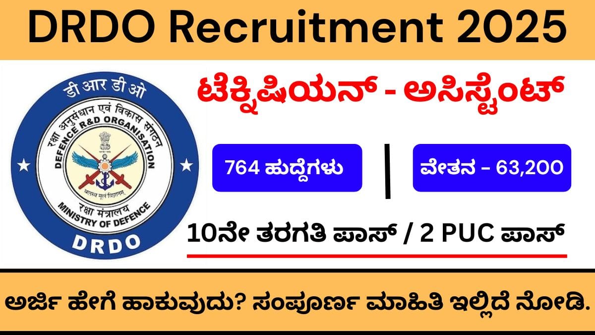 DRDO Recruitment 2025 : 764 ಹುದ್ದೆಗಳು ಬಿಡುಗಡೆ! ಅರ್ಜಿ ಹಾಕುವ ವಿಧಾನ, ಅರ್ಹತೆ, ವೇತನ – ಸಂಪೂರ್ಣ ಮಾಹಿತಿ!