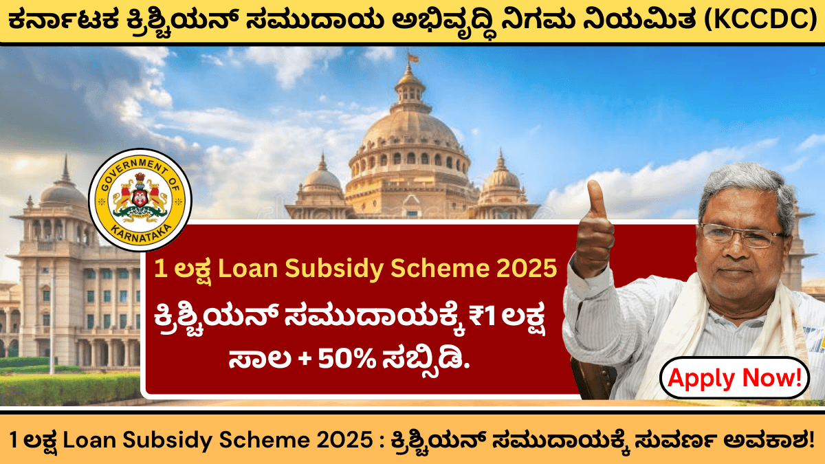 1 ಲಕ್ಷ Loan Subsidy Scheme 2025 : ಕ್ರಿಶ್ಚಿಯನ್ ಸಮುದಾಯಕ್ಕೆ ಸುವರ್ಣ ಅವಕಾಶ!
