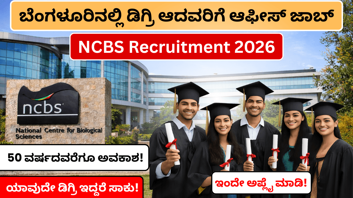 NCBS Recruitment 2026 : ಬೆಂಗಳೂರಿನಲ್ಲಿ ಡಿಗ್ರಿ ಆದವರಿಗೆ ಆಫೀಸ್ ಜಾಬ್ | ಅರ್ಜಿ ಶುಲ್ಕ ಇಲ್ಲ!