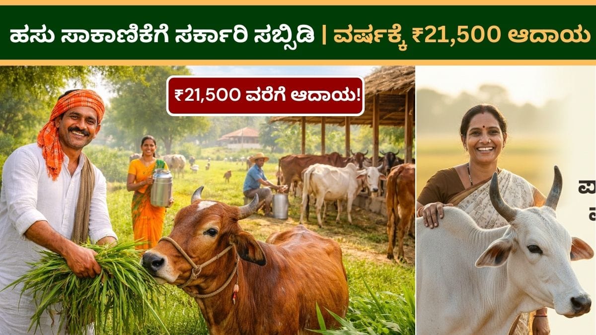 Cow Farming Subsidy 2026 : ಹಸು ಸಾಕಾಣಿಕೆಗೆ ಸರ್ಕಾರಿ ಸಬ್ಸಿಡಿ | ವರ್ಷಕ್ಕೆ ₹21,500 ಆದಾಯ
