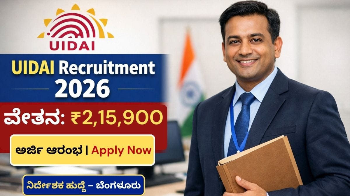 UIDAI Recruitment 2026 : ಬೆಂಗಳೂರು ನಿರ್ದೇಶಕ ಹುದ್ದೆಗೆ ಅರ್ಜಿ ಆಹ್ವಾನ! - ವೇತನ ₹2,15,900, 
