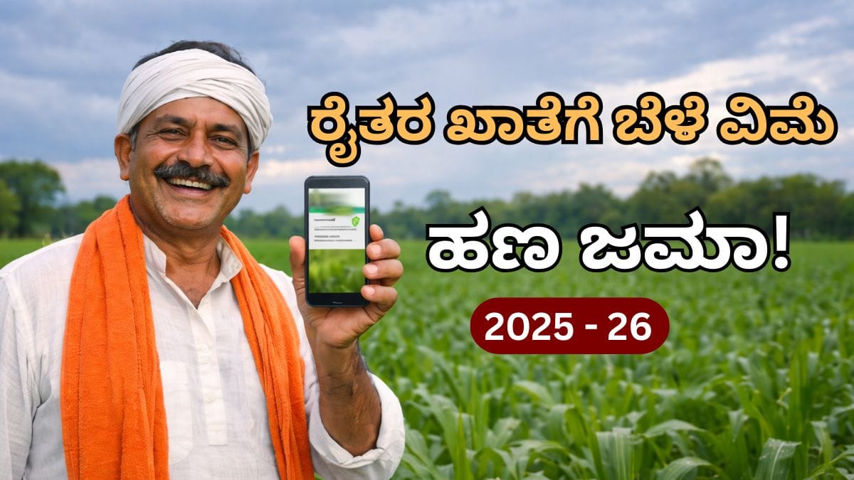 Bele Parihara Amount 2026 : ಬೆಳೆ ಹಾನಿ & ಬೆಳೆ ವಿಮೆ ಹಣ ರೈತರ ಖಾತೆಗೆ ಜಮಾ ಆಗಿದೆ. | ಮೊಬೈಲ್ ನಲ್ಲಿ ಈಗಲೇ ಸ್ಟೇಟಸ್ ಚೆಕ್ ಮಾಡಿ.