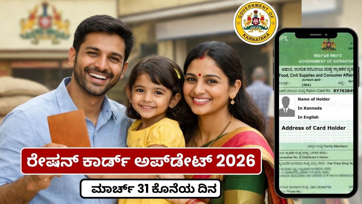 Ration Card Update 2026 : ರೇಷನ್ ಕಾರ್ಡ್ ತಿದ್ದುಪಡಿ ಆರಂಭ | ಹೆಸರು ಸೇರ್ಪಡೆ, ವಿಳಾಸ ಬದಲಾವಣೆಗೆ ಅವಕಾಶ, ಮಾರ್ಚ್ 31 ಕೊನೆಯ ದಿನ.