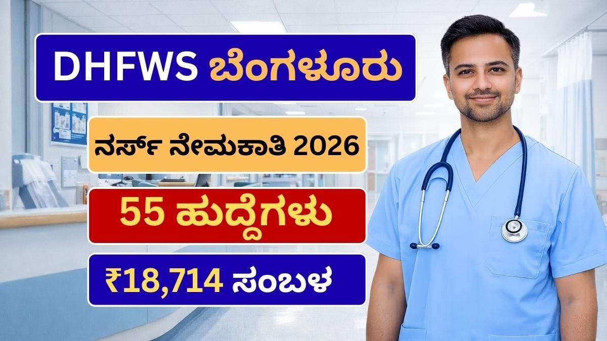 DHFWS Recruitment 2026 : DHFWS ಬೆಂಗಳೂರು 55 ನರ್ಸಿಂಗ್ ಆಫೀಸರ್ ಹುದ್ದೆಗಳಿಗೆ ಅರ್ಜಿ ಆಹ್ವಾನ! | ₹18,714 ಸಂಬಳ