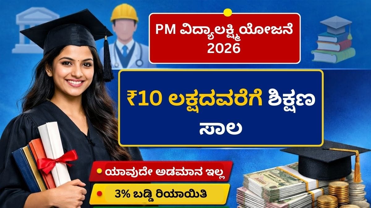 PM Vidyalaxmi Scheme : PM ವಿದ್ಯಾಲಕ್ಷ್ಮಿ ಯೋಜನೆ ಬಡ ವಿದ್ಯಾರ್ಥಿಗಳಿಗೆ ಸಿಗಲಿದೆ ₹10 ಲಕ್ಷ ಶಿಕ್ಷಣ ಸಾಲ, ಕಡಿಮೆ ಬಡ್ಡಿ ದರದಲ್ಲಿ.