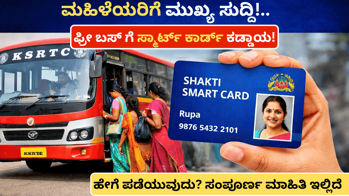 Shakti Smart Card : ಫ್ರೀ ಬಸ್ ಪ್ರಯಾಣಕ್ಕೆ ಹೊಸ ನಿಯಮ! ಮಹಿಳೆಯರಿಗೆ ಶಕ್ತಿ ಸ್ಮಾರ್ಟ್ ಕಾರ್ಡ್ ಕಡ್ಡಾಯ – ಹೇಗೆ ಪಡೆಯುವುದು?