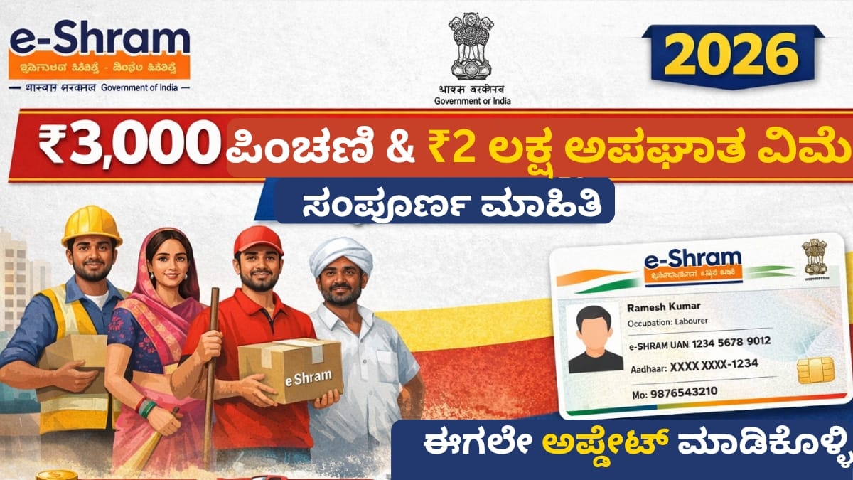 E-Sharm Card Update 2026: ಕಾರ್ಮಿಕರಿಗೆ ₹3,000 ಪಿಂಚಣಿ, ₹2 ಲಕ್ಷ ವಿಮೆ – ನೀವು ಅರ್ಹರಾ?