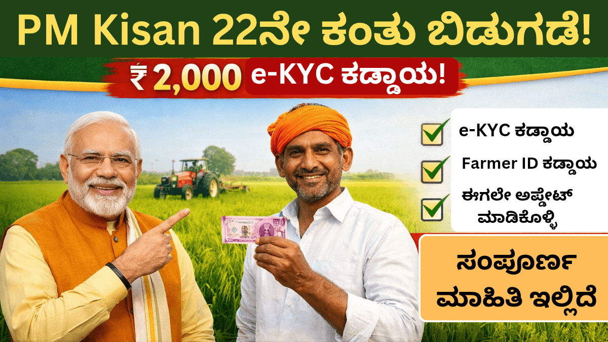 PM Kisan 22ನೇ ಕಂತು 2026: ₹2,000 ಹಣ ಯಾವಾಗ ಜಮಾ? e-KYC ಮತ್ತು Farmer ID ಕಡ್ಡಾಯ – ಸಂಪೂರ್ಣ ಮಾಹಿತಿ
