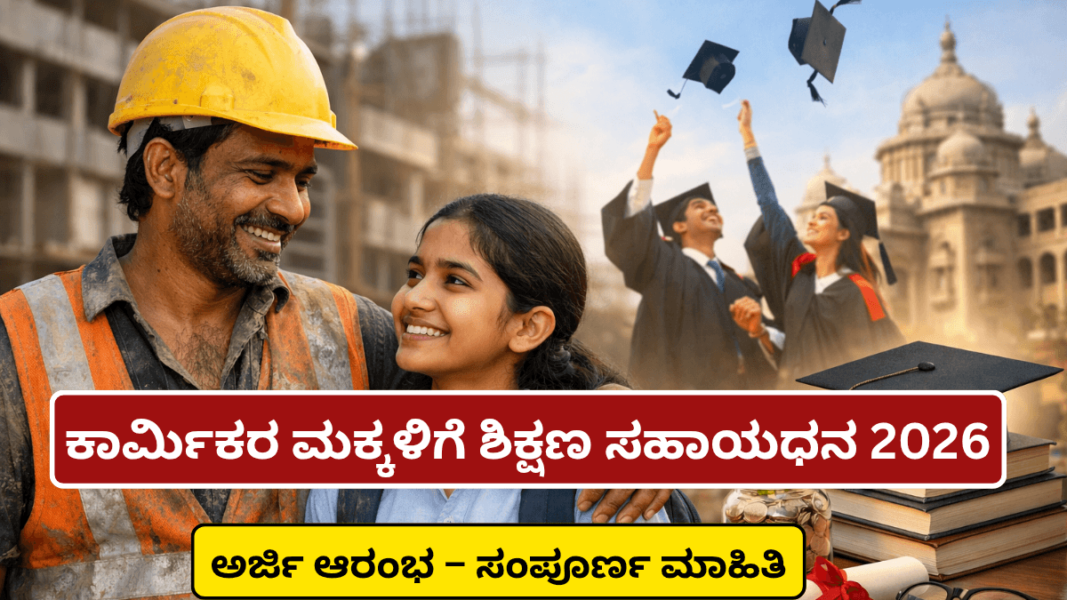 Labour Card Scholarship 2026: ಮೃತ ಕಟ್ಟಡ ಕಾರ್ಮಿಕರ ಮಕ್ಕಳಿಗೆ PG ವರೆಗೆ ಉಚಿತ ಶಿಕ್ಷಣ, ಅರ್ಜಿ ಆರಂಭ, ಸಂಪೂರ್ಣ ಮಾಹಿತಿ