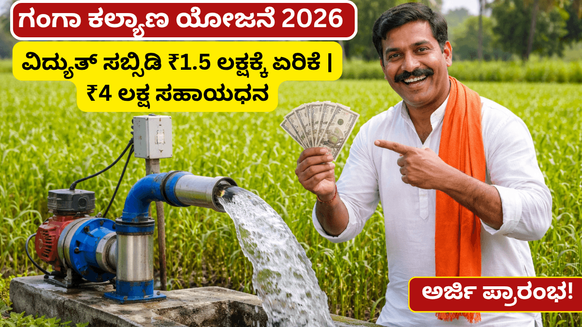 Ganga Kalyana Yojane 2026