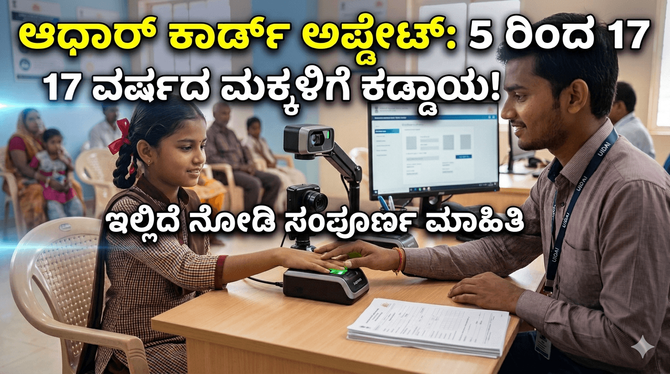 Aadhaar Card update : 5 ರಿಂದ 17 ವರ್ಷದ ಮಕ್ಕಳಿಗೆ ಆಧಾರ್ ಕಾರ್ಡ್ ಅಪ್ಡೇಟ್ ಕಡ್ಡಾಯ! ಇಲ್ಲಿದೆ ನೋಡಿ ಸಂಪೂರ್ಣ ಮಾಹಿತಿ