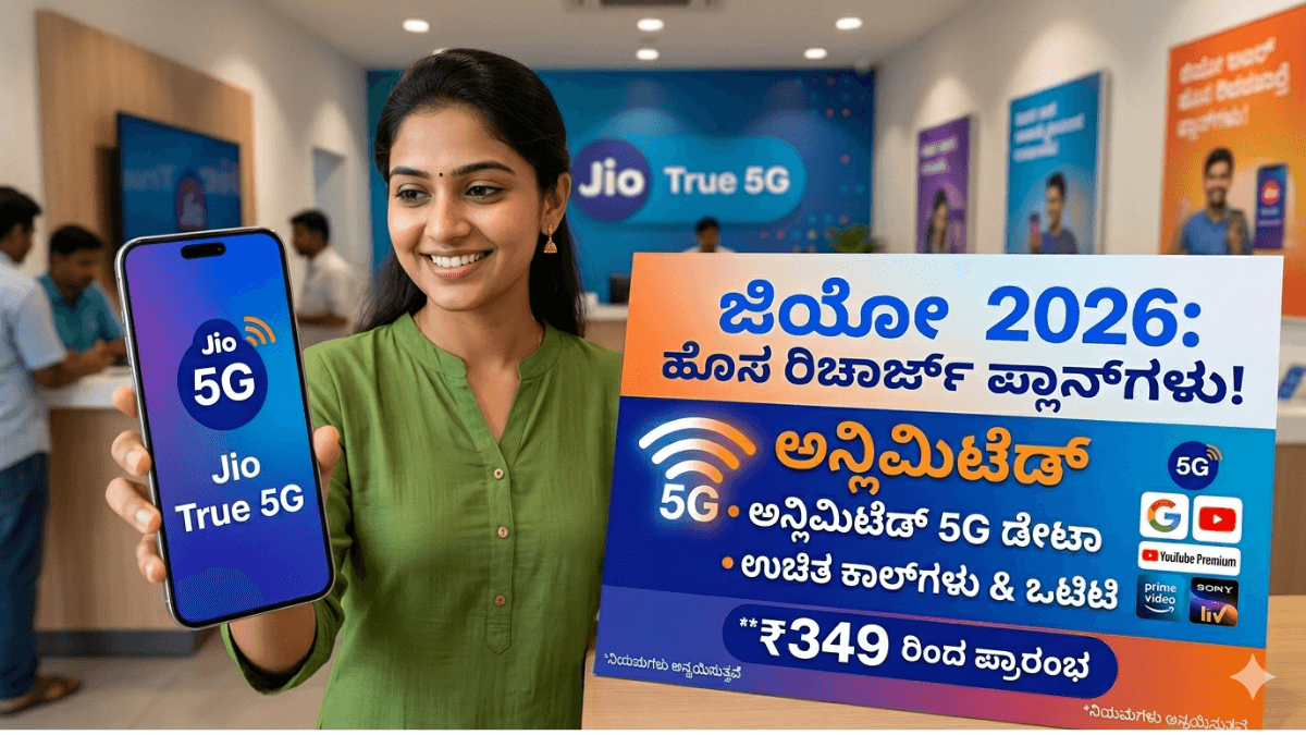 Jio New Recharge Plan 2026 : ಜಿಯೋ ರಿಚಾರ್ಜ್ ಪ್ಲಾನ್ ಕಡಿಮೆ – ಅನ್ಲಿಮಿಟೆಡ್ 5G ಡೇಟಾ ಮತ್ತು ಕಾಲ್ ಸೌಲಭ್ಯ