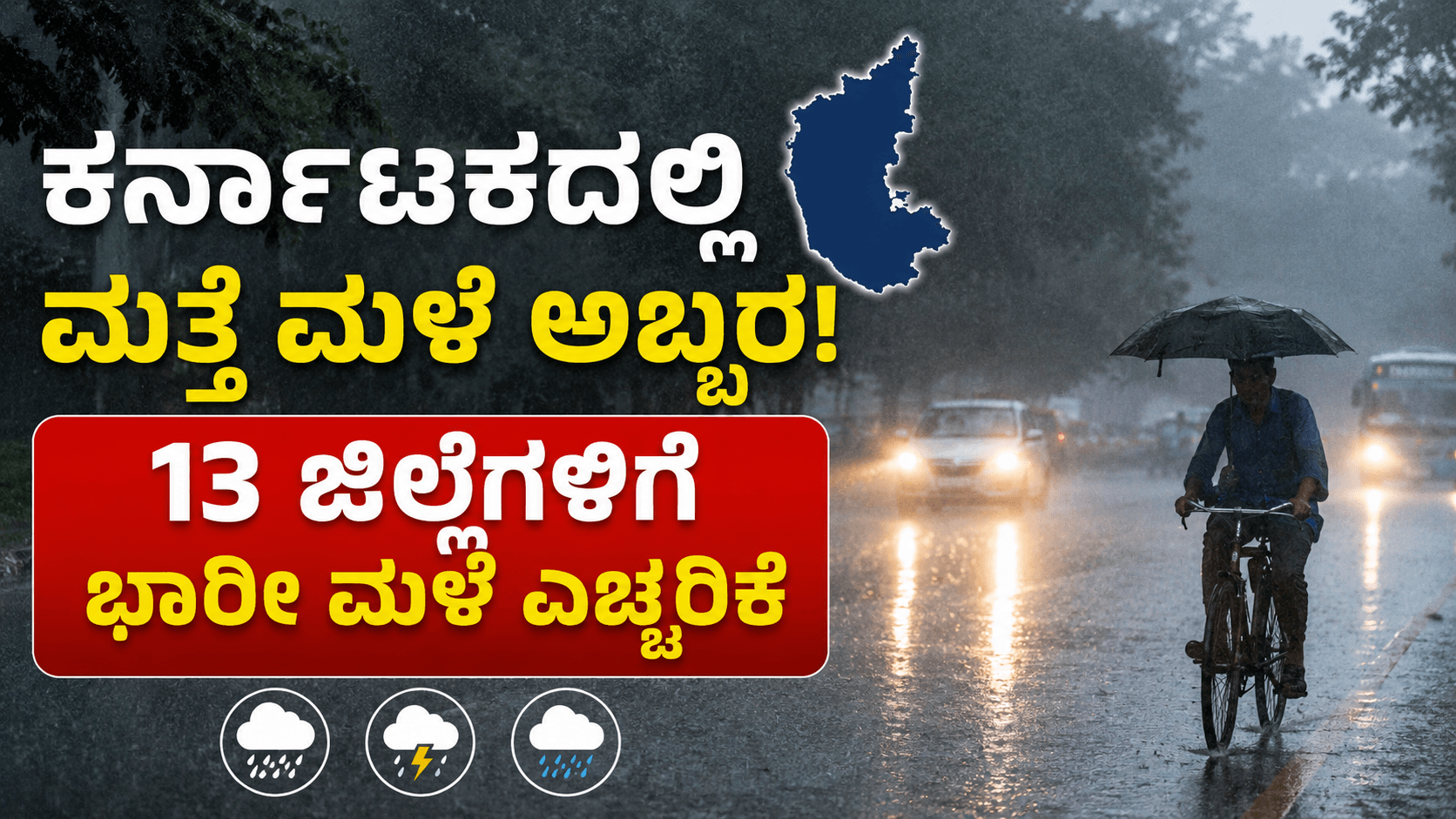 Karnataka Rain News : ಕರ್ನಾಟಕದಲ್ಲಿ ಮತ್ತೆ ಮಳೆ ಅಬ್ಬರ! 13 ಜಿಲ್ಲೆಗಳಿಗೆ ಭಾರೀ ಮಳೆ ಎಚ್ಚರಿಕೆ, ಹವಾಮಾನ ಇಲಾಖೆ ಮುನ್ಸೂಚನೆ