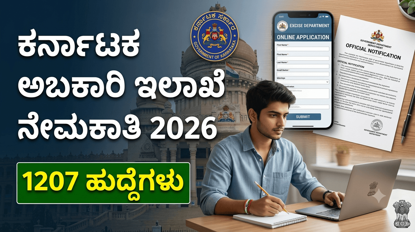 ಕರ್ನಾಟಕ ಅಬಕಾರಿ ಇಲಾಖೆ ನೇಮಕಾತಿ 2026: ಅಬಕಾರಿ ಇಲಾಖೆಯಲ್ಲಿ 1207 ಹುದ್ದೆಗಳ ನೇಮಕಾತಿಗೆ ಅರ್ಜಿ ಆಹ್ವಾನ!. ₹42,000 ರಿಂದ ₹58,೦೦೦ ತನಕ ಸಂಬಳ.